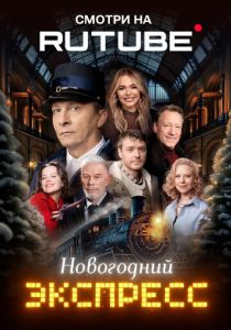 Новогодний экспресс (Фильм 2024)