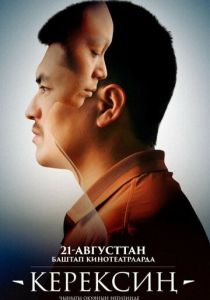 Керексин (Фильм 2025)