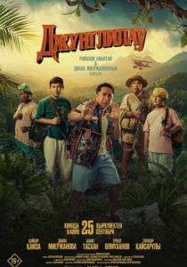 Джунглилау (Фильм 2025)