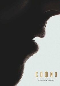 София. Я есмь (Фильм 2025)