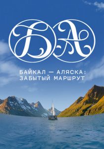 Байкал - Аляска: забытый маршрут (Фильм 2025)