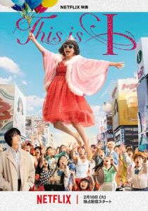 Это я (Фильм 2026)