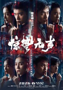 Затишье перед бурей (Фильм 2026)