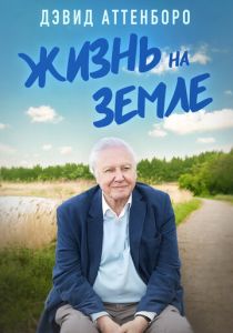 Дэвид Аттенборо: Жизнь на Земле (Фильм 2023)