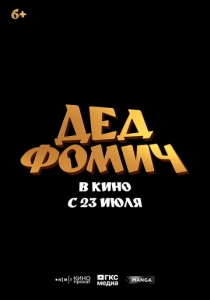 Дед Фомич (Фильм 2026)