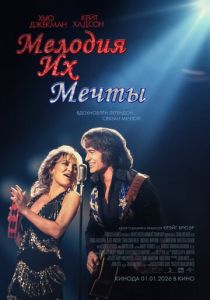 Мелодия их мечты (Фильм 2025)