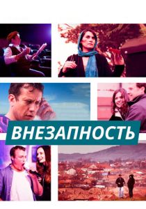Внезапность (Фильм 2015)