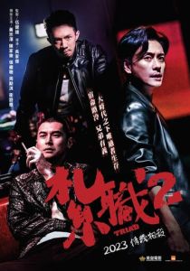 Триада 2 (Фильм 2023)