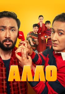 Алло (Фильм 2025)