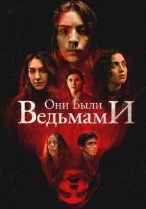 Они были ведьмами (Фильм 2025)
