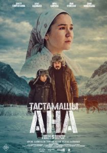 Не оставляй, мама! (Фильм 2026)