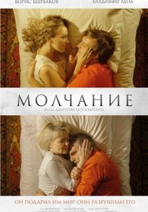 Молчание (Фильм 2025)