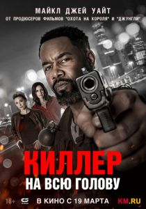 Киллер на всю голову (Фильм 2025)