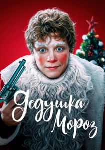 Дедушка Мороз (Фильм 2025)