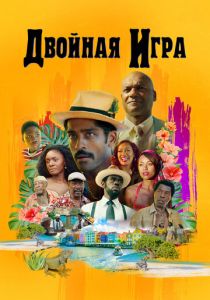 Двойная игра (Фильм 2017)