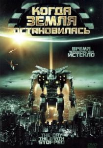 Когда Земля остановилась (Фильм 2008)