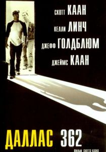 Даллас 362 (Фильм 2002)