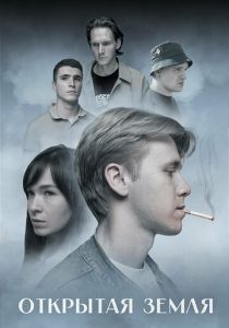 Открытая земля (Фильм 2025)