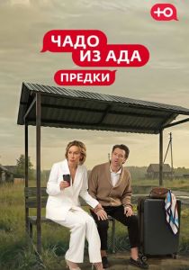 Чадо из Ада. Предки (Сериал 2026)