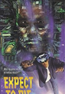 Жди смерти (Фильм 1997)