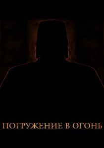 Погружение в огонь (Фильм 2012)