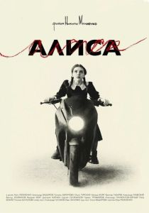 Алиса (Фильм 2025)