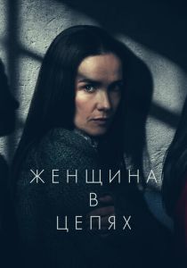 Женщина в цепях (Фильм 2025)