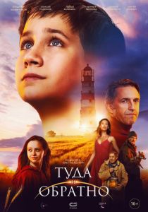 Туда и обратно (Фильм 2023)