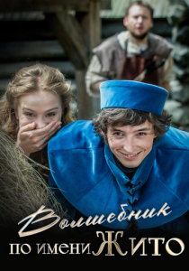 Волшебник по имени Жито (Фильм 2018)