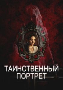 Таинственный портрет (Фильм 2025)