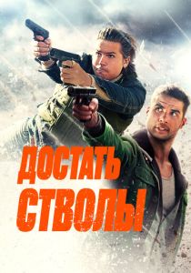 Достать стволы (Фильм 2025)