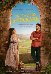 Ты, я и лето в Тоскане (Фильм 2026)