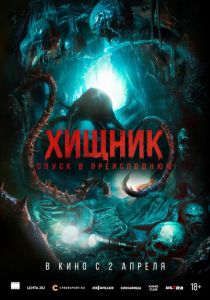 Хищник. Спуск в преисподнюю (Фильм 2025)