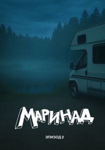Маринад 2: Тайна карпового озера (Фильм 2025)