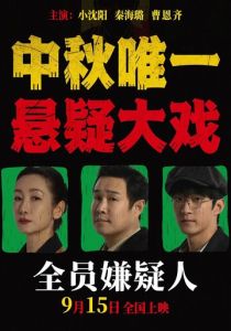 Все подозреваемые (Фильм 2024)