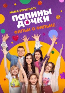 Папины дочки. Мама вернулась. Фильм о фильме (Фильм 2025)