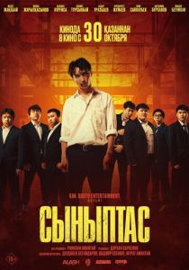 Сыныптас (Фильм 2025)