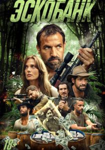 Эскобанк (Фильм 2025)