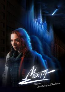 Мечта (Фильм 2025)