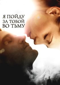 Я пойду за тобой во тьму (Фильм 2012)