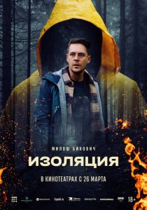 Изоляция (Фильм 2024)