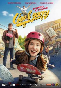 Своя в доску (Фильм 2026)