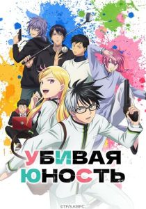 Убивая юность (Аниме сериал 2026)