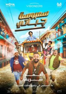 Sambosa chapati (Фильм 2025)