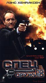 Спец по оружию (Фильм 1993)