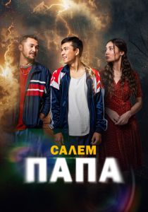 Привет, папа (Фильм 2024)