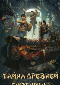 Тайна древней гробницы (Фильм 2024)