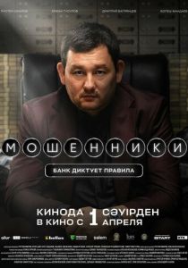 Мошенники (Фильм 2026)