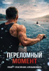 Переломный момент (Фильм 2025)