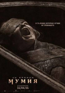 The Mummy (Фильм 2026)